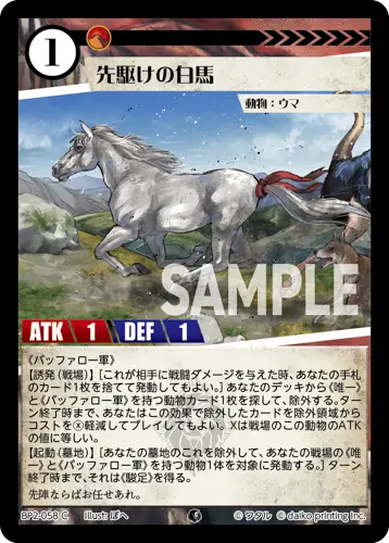 先駆けの白馬 BP2-058 の商品画像