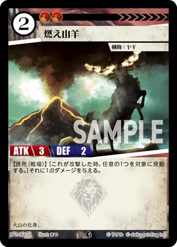 燃え山羊 BP2-060 の商品画像
