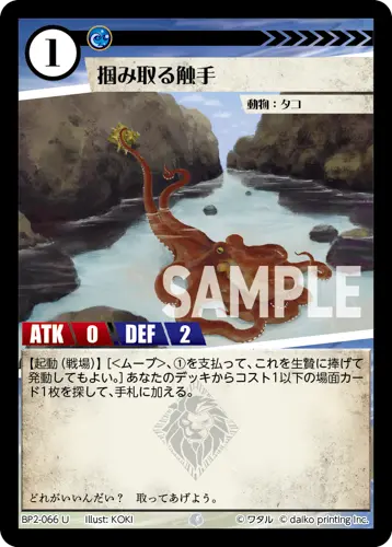 掴み取る触手 BP2-066 の商品画像