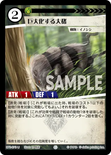 巨大化する大猪 BP2-073 の商品画像