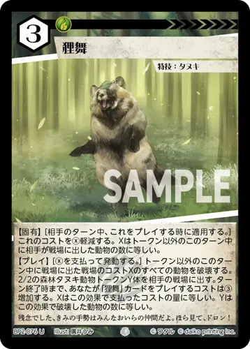 狸舞 BP2-076 の商品画像
