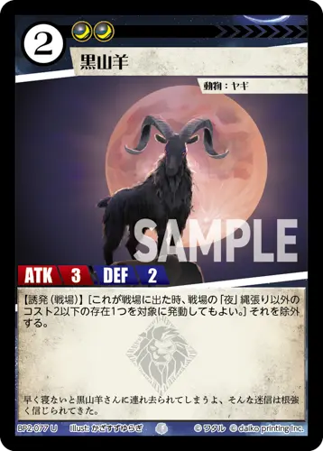 黒山羊 BP2-077 の商品画像