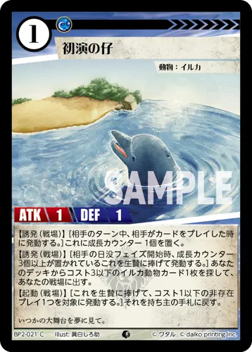 初演の仔(Foil) BP2-021 の商品画像