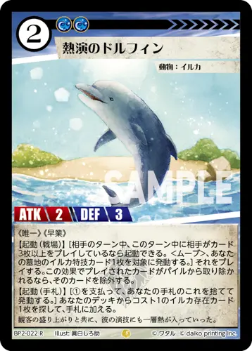 熱演のドルフィン(Foil) BP2-022 の商品画像