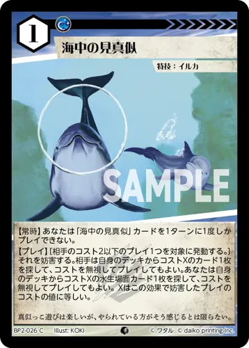 海中の見真似(Foil) BP2-026 の商品画像