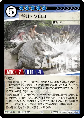 ギガ・クロコ(Foil) BP2-046 の商品画像