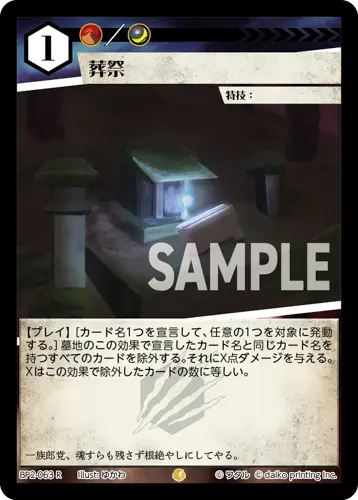 葬祭(Foil) BP2-063 の商品画像