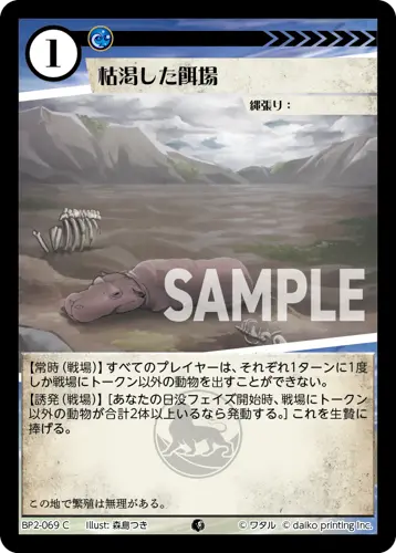 枯渇した餌場(Foil) BP2-069 の商品画像