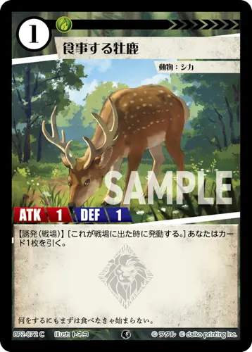 食事する牡鹿(Foil) BP2-072 の商品画像