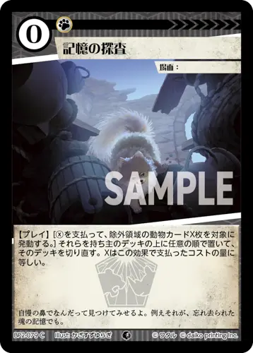 記憶の探査(Foil) BP2-079 の商品画像