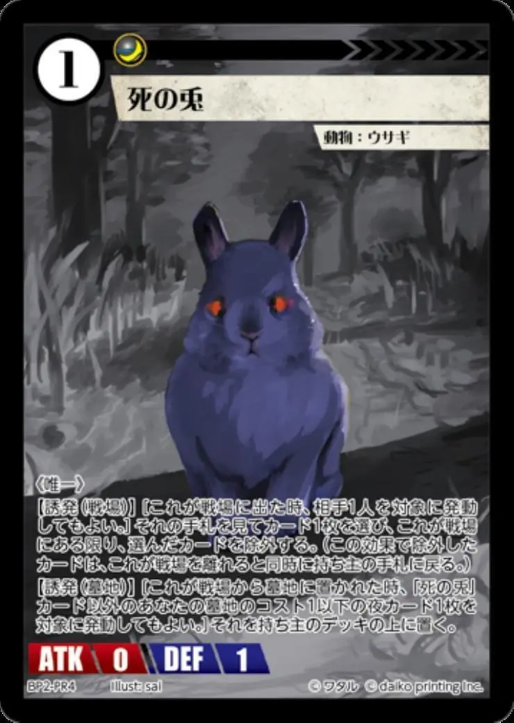 死の兎 BP2-PR4 の商品画像
