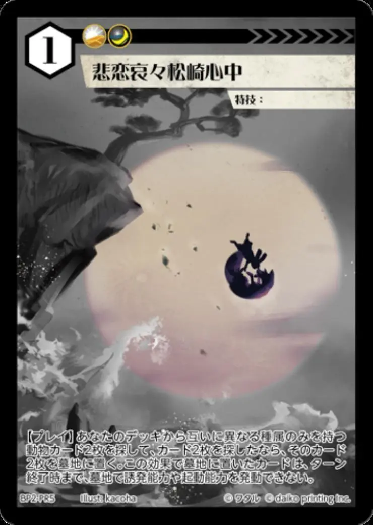 悲恋哀々松崎心中 BP2-PR5 の商品画像