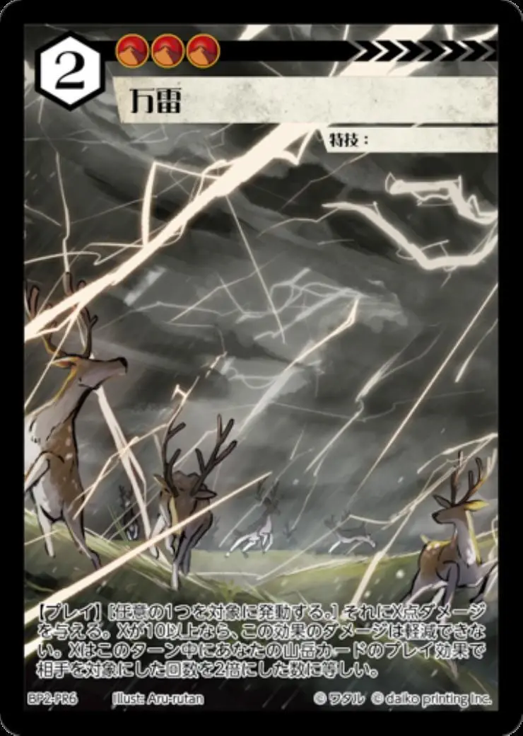 万雷 BP2-PR6 の商品画像