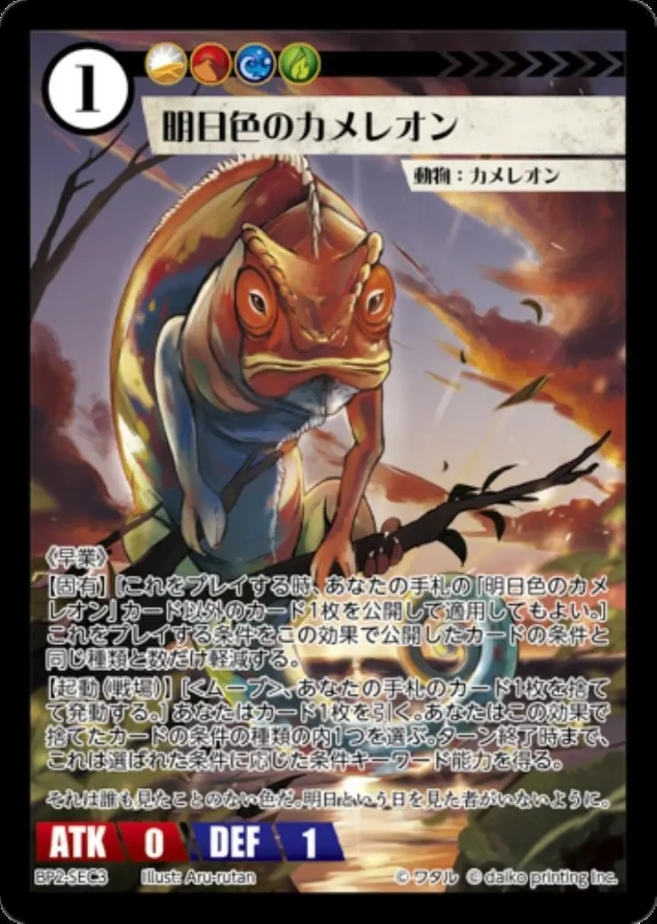 明日色のカメレオン BP2-SEC3 の商品画像