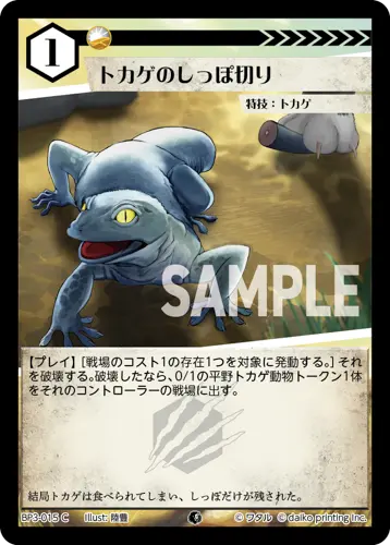 トカゲのしっぽ切り BP3-015 の商品画像