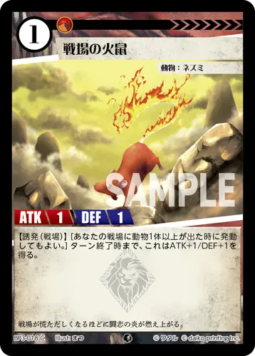 戦場の火鼠 BP3-018 の商品画像