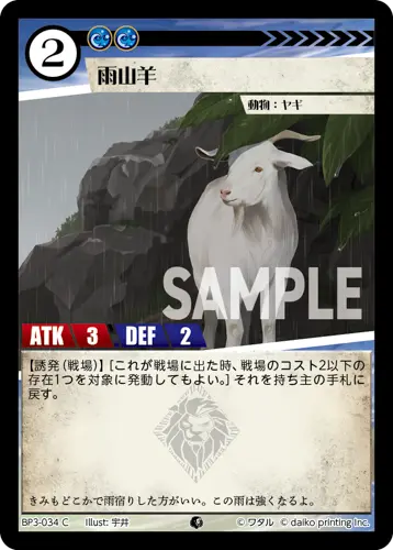 雨山羊 BP3-034 の商品画像