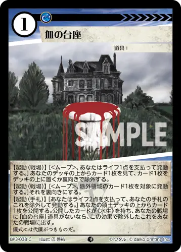 血の台座 BP3-038 の商品画像