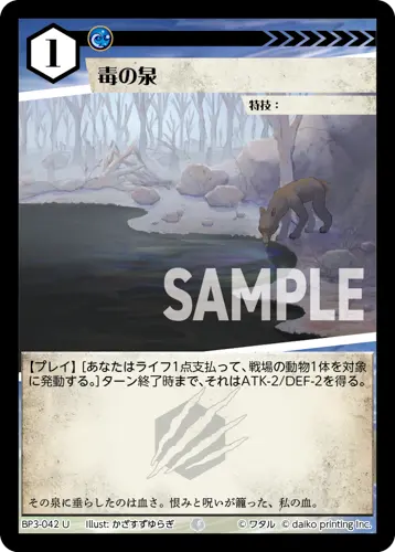 毒の泉 BP3-042 の商品画像