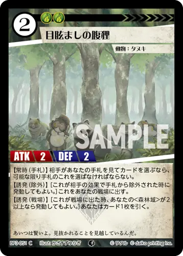 目眩ましの腹狸 BP3-051 の商品画像