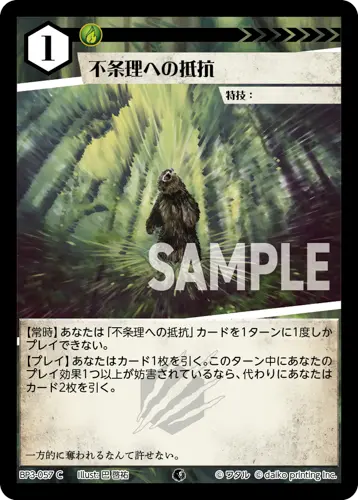 不条理への抵抗 BP3-057 の商品画像