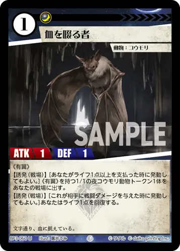 血を啜る者 BP3-060 の商品画像