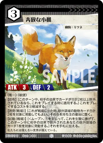 奔放な小狐 BP3-075 の商品画像