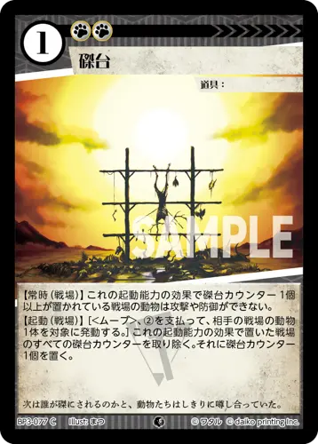磔台 BP3-077 の商品画像