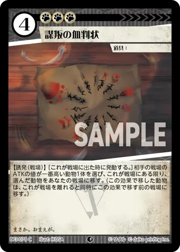 謀叛の血判状 BP3-078 の商品画像