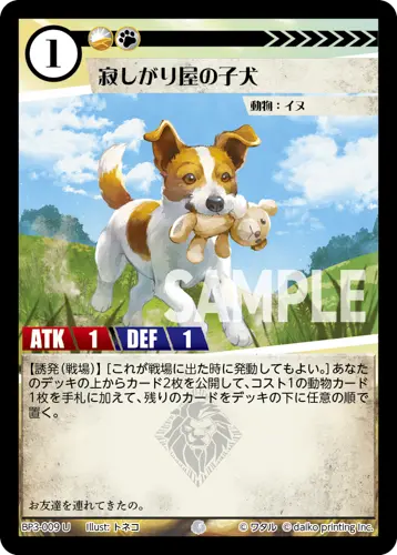 寂しがり屋の子犬(Foil) BP3-009 の商品画像