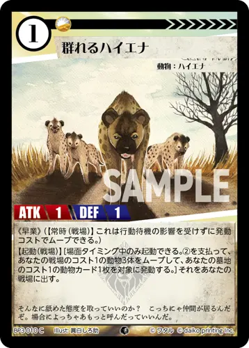 群れるハイエナ(Foil) BP3-010 の商品画像