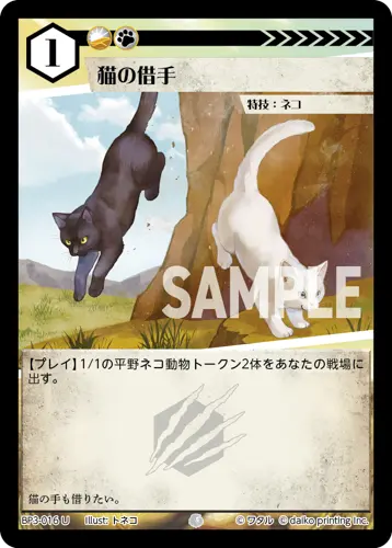 猫の借手(Foil) BP3-016 の商品画像