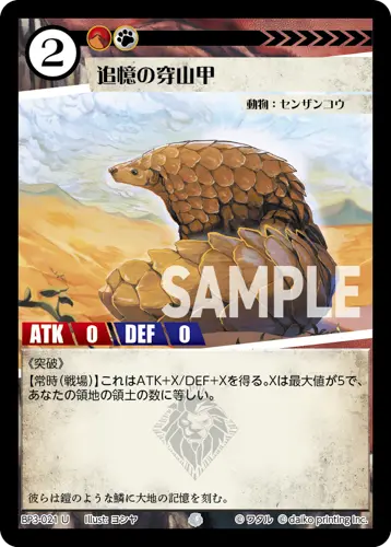 追憶の穿山甲(Foil) BP3-021 の商品画像