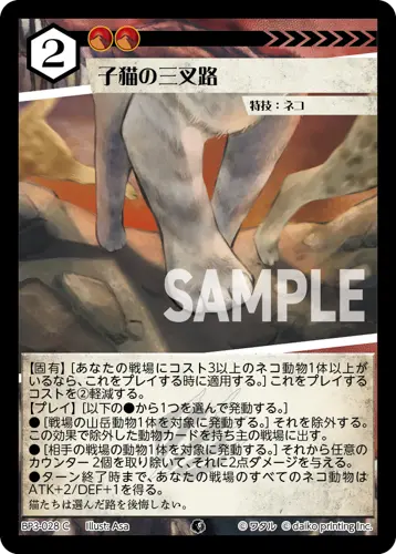 子猫の三叉路(Foil) BP3-028 の商品画像