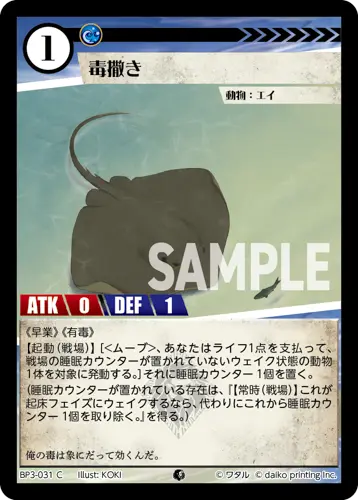 毒撒き(Foil) BP3-031 の商品画像