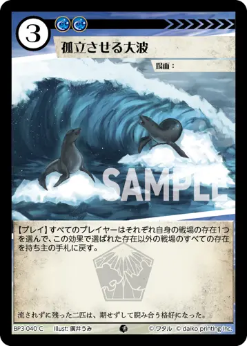 孤立させる大波(Foil) BP3-040 の商品画像