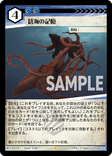蒼海の記憶(Foil) BP3-043 の商品画像