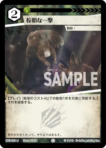 狡猾な一撃(Foil) BP3-058 の商品画像