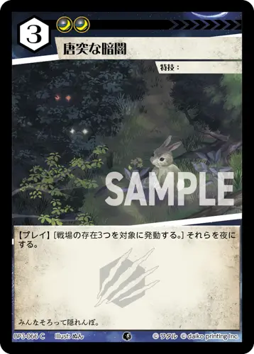 唐突な暗闇(Foil) BP3-066 の商品画像