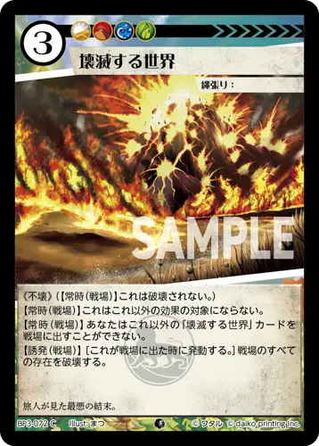 壊滅する世界(Foil) BP3-072 の商品画像