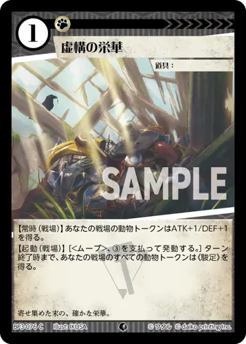 虚構の栄華(Foil) BP3-076 の商品画像