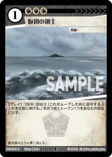 仮初の領土(Foil) BP3-079 の商品画像