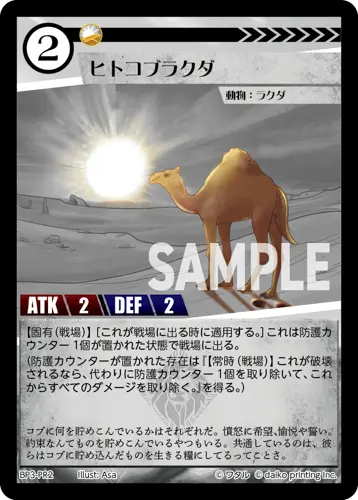 ヒトコブラクダ BP3-PR2 の商品画像