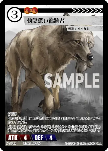 執念深い追跡者 BP3-PR9 の商品画像