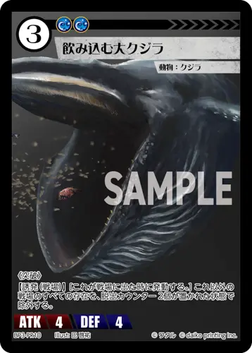 飲み込む大クジラ BP3-PR10 の商品画像