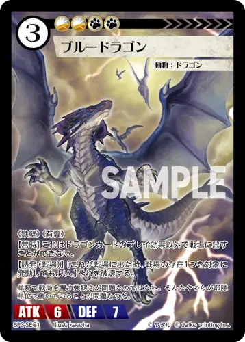 ブルードラゴン BP3-SEC1 の商品画像