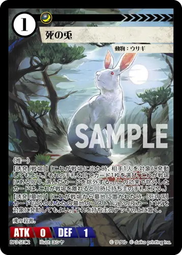 死の兎 BP3-SEC2 の商品画像
