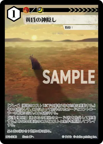 黄昏の神隠し BP3-SEC3 の商品画像