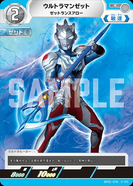 ウルトラマンゼット ゼットランスアロー BP01-078 の商品画像