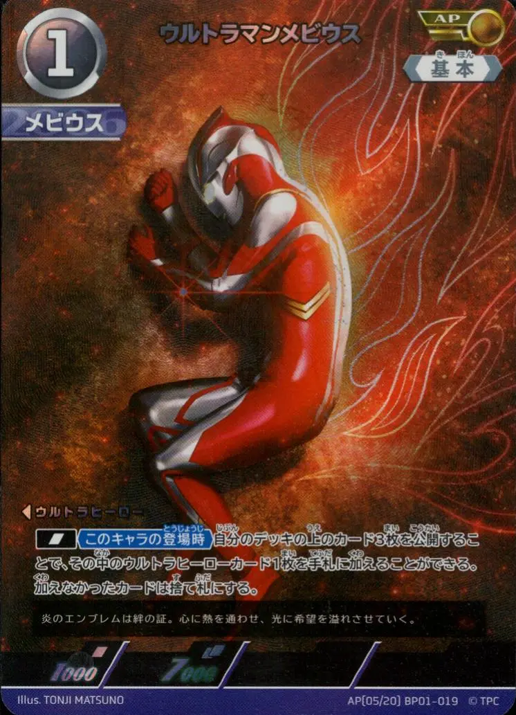 ウルトラマンメビウス BP01-AP05 の商品画像